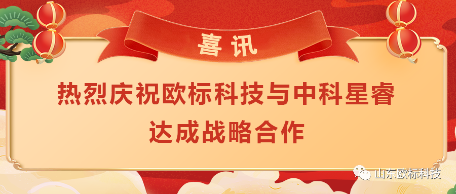 歐標(biāo)科技與中科星睿達(dá)成農(nóng)水遙感戰(zhàn)略合作，助力農(nóng)業(yè)發(fā)展！