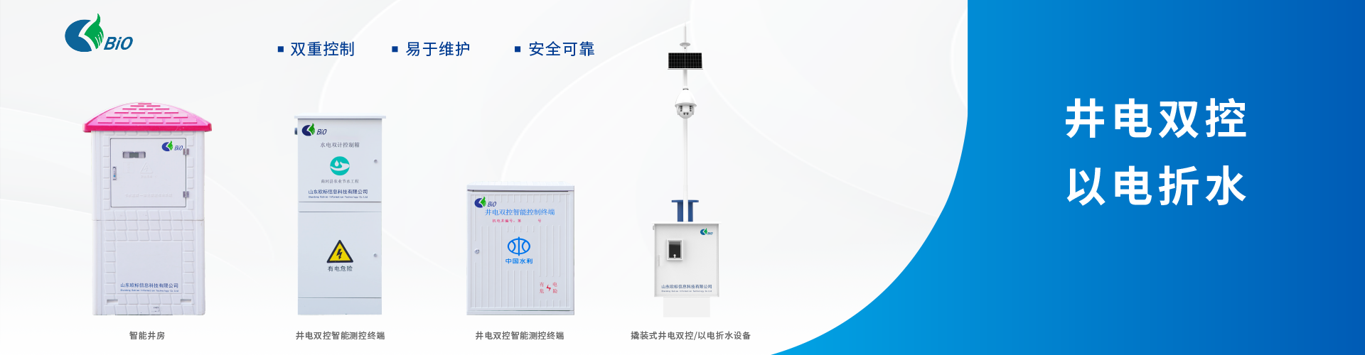井電雙控/以電折水設(shè)備