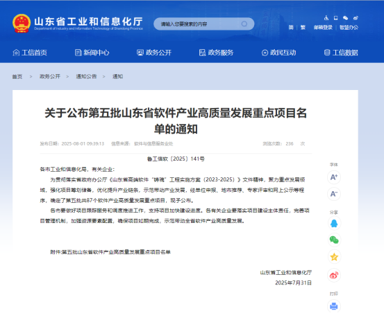 熱烈祝賀公司項目成功入選山東省第五批軟件產業高質量發展重點項目！