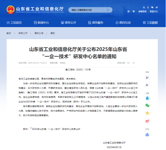 熱烈祝賀公司被認定為2025年山東省“一企一技術”研發中心！