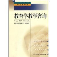 教育咨詢的理論與實(shí)踐 評(píng)睢文龍、廖時(shí)人、朱新春主編《教育學(xué)教學(xué)咨詢》