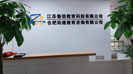 專業(yè)引領(lǐng)成長 合肥助建教育咨詢服務(wù)成效顯著