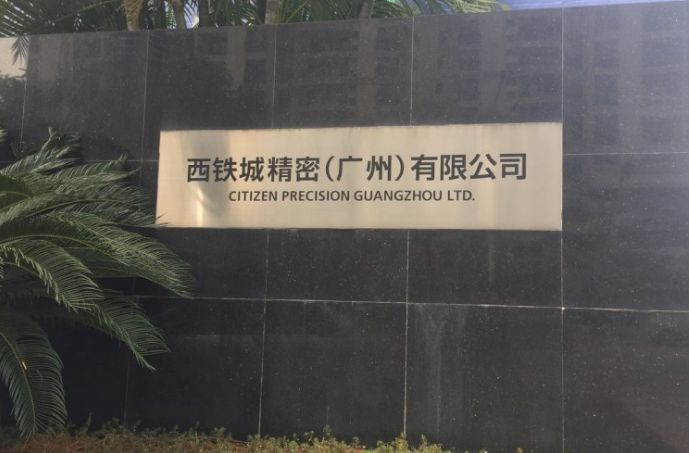 西鐵城撤離背后的制造業(yè)挑戰(zhàn) 西鐵城 撤離 熱點動態(tài)  第1張