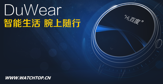 百度發布智能手表系統Duwear 6月或推智能手表 系統Duwear 智能手表 百度 智能手表  第1張